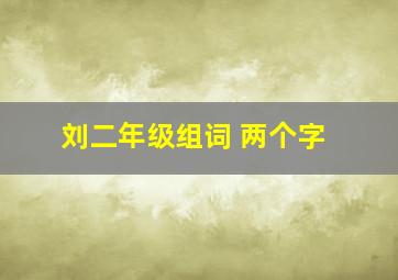 刘二年级组词 两个字